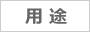 用途