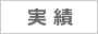 実績