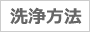 洗浄方法