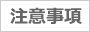 注意事項