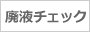 廃液チェック