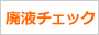 廃液チェック