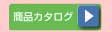syohin_botan
