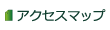 株式会社フォレッセント - 株式会社フォレッセントまでのアクセス